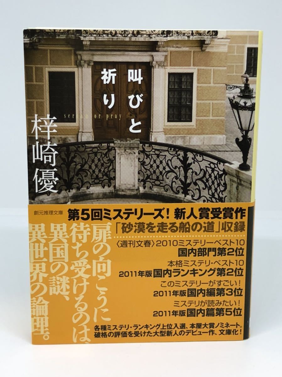 第五回ミステリーズ 新人賞受賞作 梓崎優 叫びと祈り 創元推理文庫 さ行 売買されたオークション情報 Yahooの商品情報をアーカイブ公開 オークファン Aucfan Com