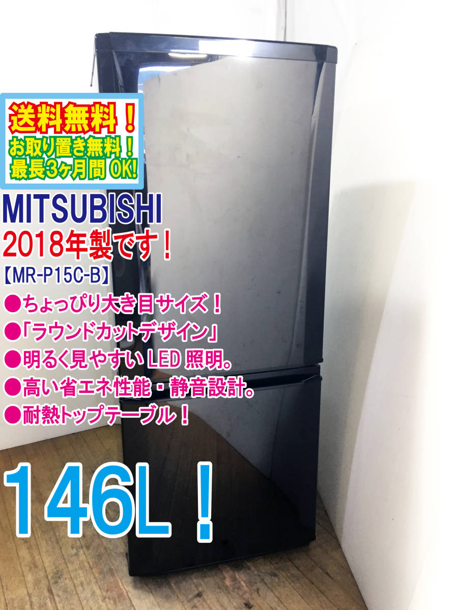 定番人気，お得 2018年製 極上超 三菱 146L LED照明 ラウンドカットデザイン 耐熱トップテーブル 冷蔵庫 MR-P15C-B C599(100リットル～)｜売買されたオークション情報、yahooの商品情報をアーカイブ公開 - オークファ 100リットル～