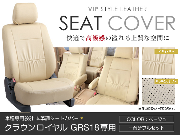 PVC レザー シートカバー クラウンロイヤル GRS18系 5人乗り ベージュ トヨタ フルセット 内装 座席カバー(トヨタ用)｜売買されたオークション情報、yahooの商品情報をアーカイブ公開 - オーク トヨタ用