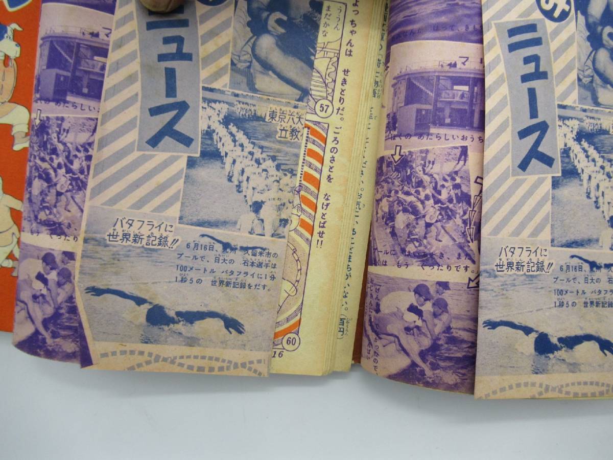 蔵出し屋】 うぶ品 『 1円スタート ① 幼年ブック 昭和32年 8月号