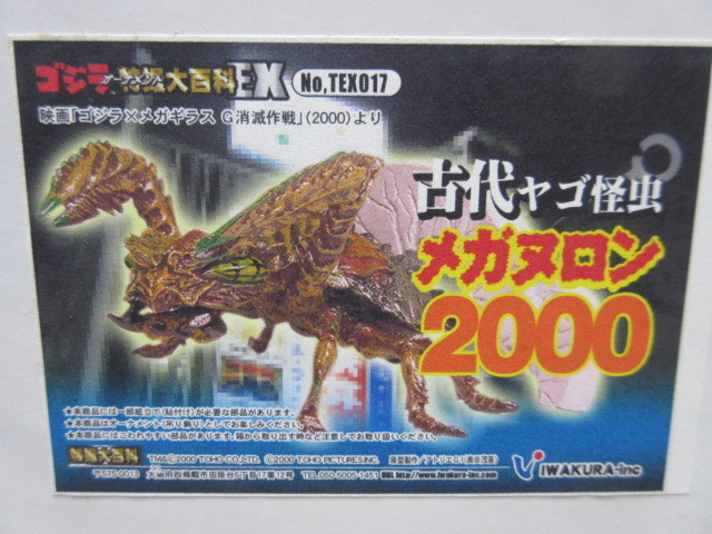 古代ヤゴ怪虫 メガヌロン2000 ☆古代ヤゴ怪虫 メガヌロン 2000☆イワクラ ゴジラ特撮大百科EX ゴジラ