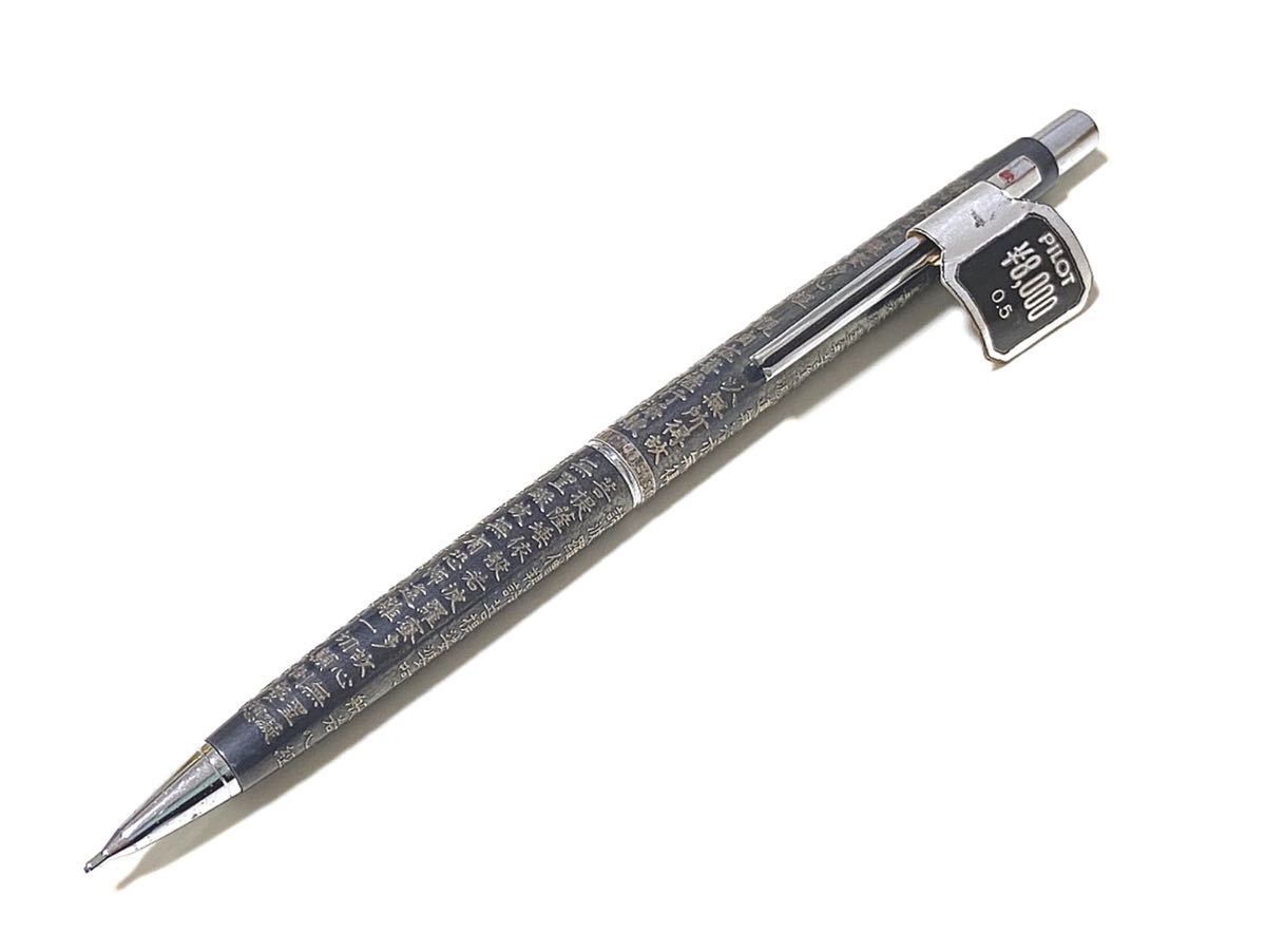セール，安い PILOT/パイロット 純銀 般若心経 シャープペン 0.5mm 廃番 デッドストック(シャープペンシル)｜売買されたオークション情報、yahooの商品情報をアーカイブ公開 - オークファン シャープペンシル