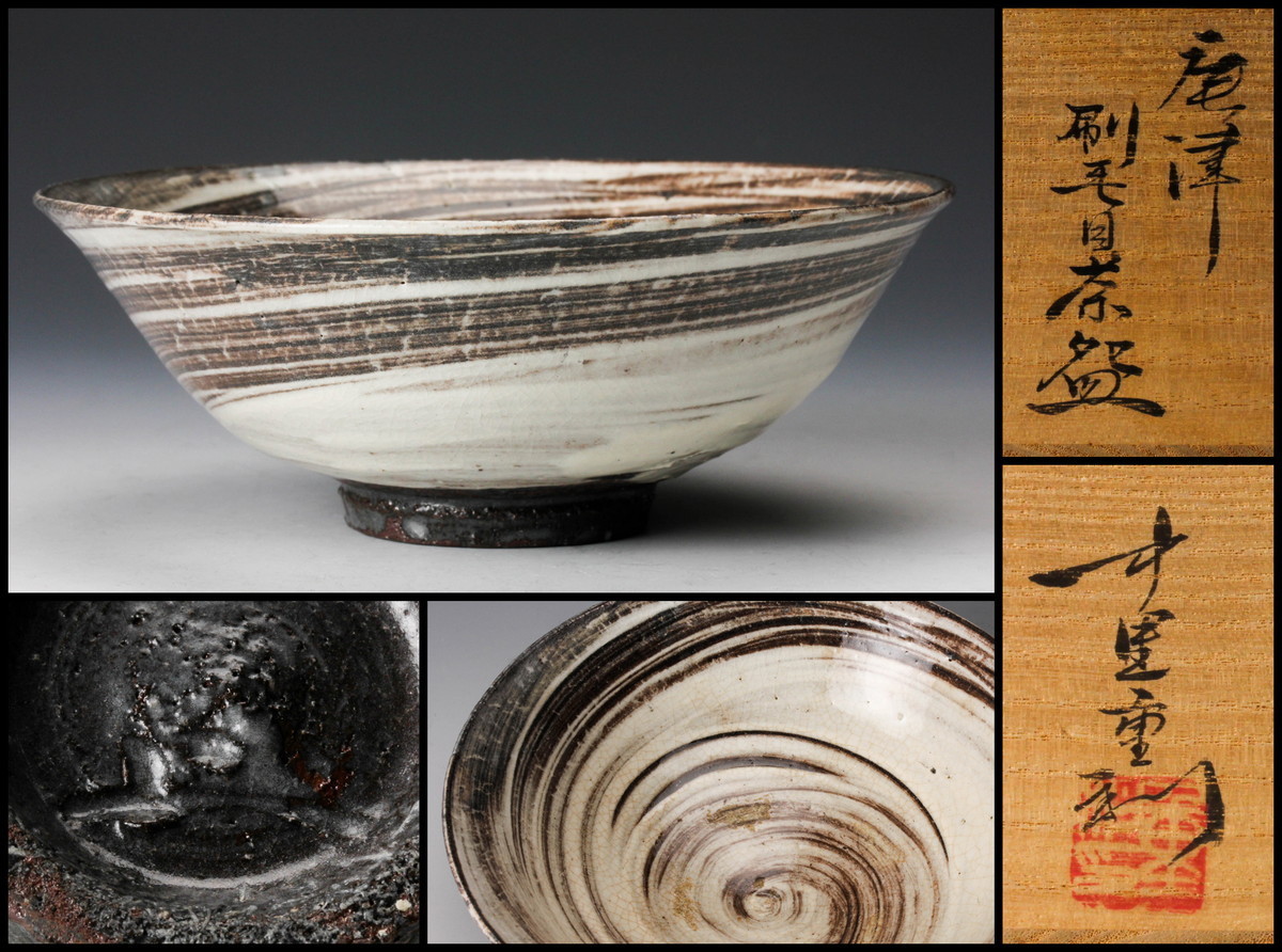 新作登場，新品 【佳香】中里重利 唐津刷毛目茶碗 共箱 共布 栞 茶道具