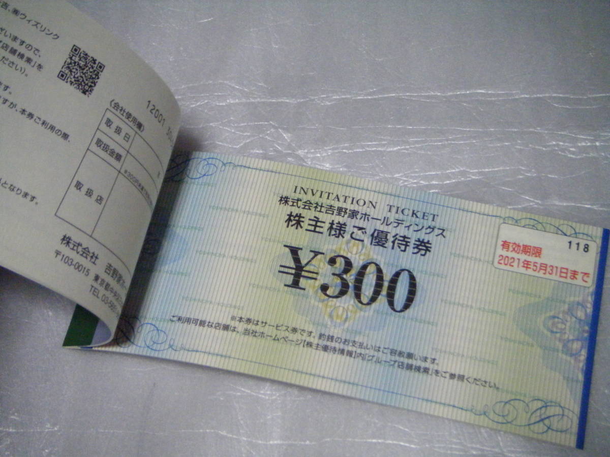 新品　吉野家　株主優待券　3000円分（300円×10枚）２０２１年５月３１日まで。その他のお店でも使用できます。4_2