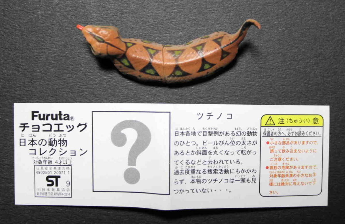チョコエッグ日本の動物ツチノコ ツチノコ チョコエッグ 【公式通販】