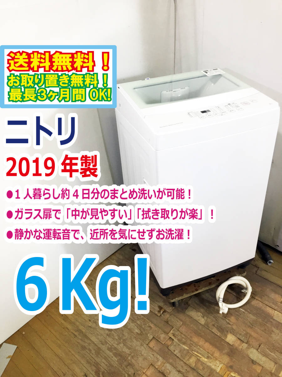 ニトリ Yahoo!オークション 2023年製 6.0kg の落札 NTR60 全自動洗濯機 