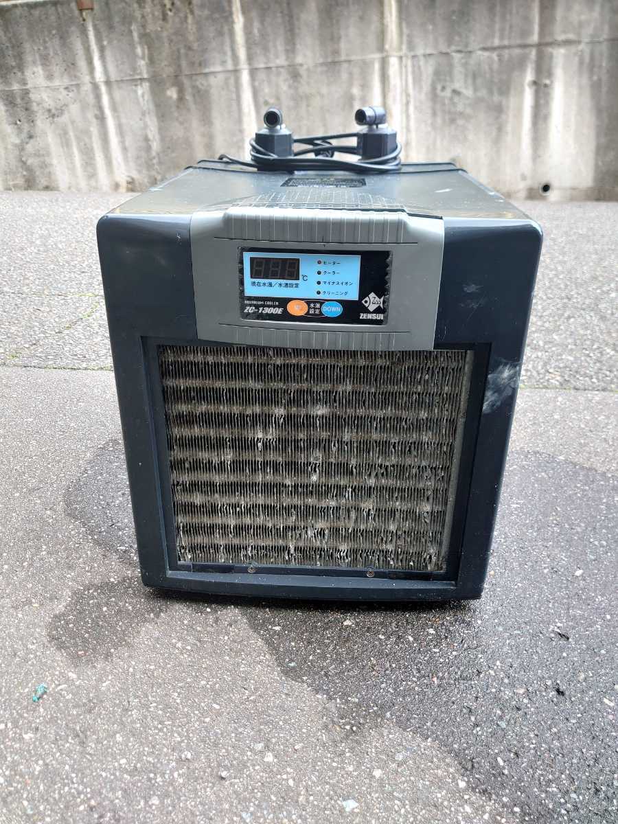 ゼンスイ クーラーZC-1300E 完全ジャンク品 ゼンスイ クーラー ZC 