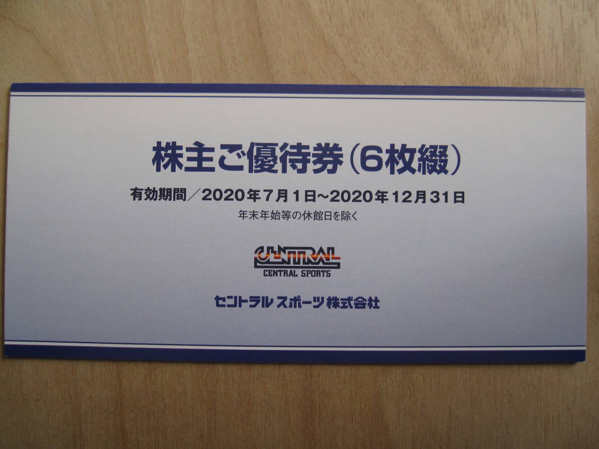 1◆セントラルスポーツ株主優待◆株主ご優待券1冊(6枚綴)◆2020年12月31日◆