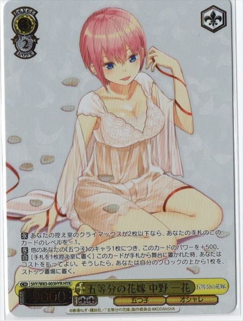HYR箔押し 【五等分の花嫁 中野 一花】1枚 (五等分の花嫁)