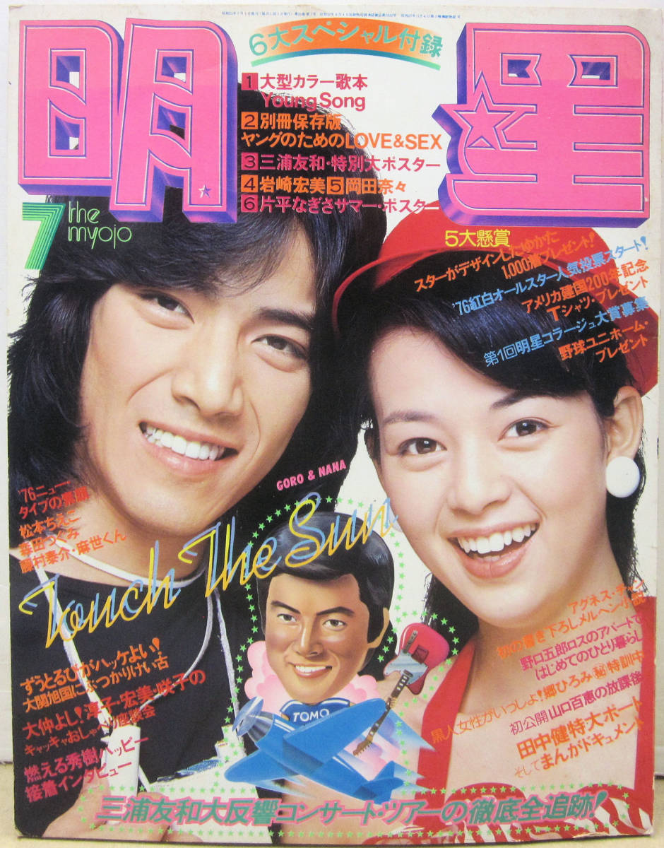 V093 明星1976 7 ずうとるび田中健三浦友和西城秀樹桜田淳子岡田奈々岩崎宏美キャンディーズ郷ひろみ松本ちえこ 明星 Myojo 売買されたオークション情報 Yahooの商品情報をアーカイブ公開 オークファン Aucfan Com