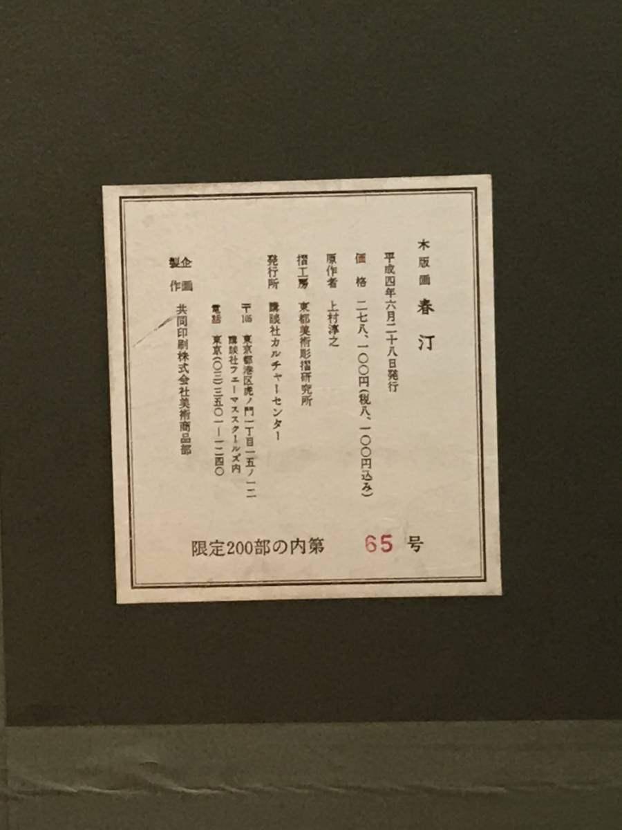 上村淳之 リトグラフ 美品 春汀142⁄200 上村淳之 | 美術作品 上村淳之 「