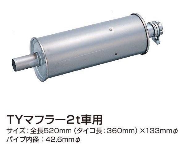 2トンTYマフラー 芯なし