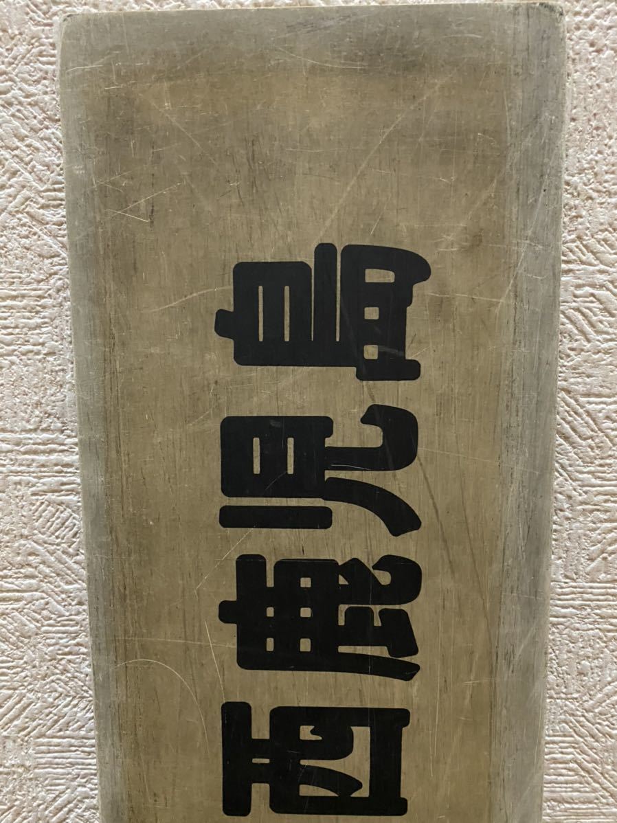 送料込】行先板 指宿枕崎線「枕崎ー西鹿児島/山川ー西鹿児島」プラサボ