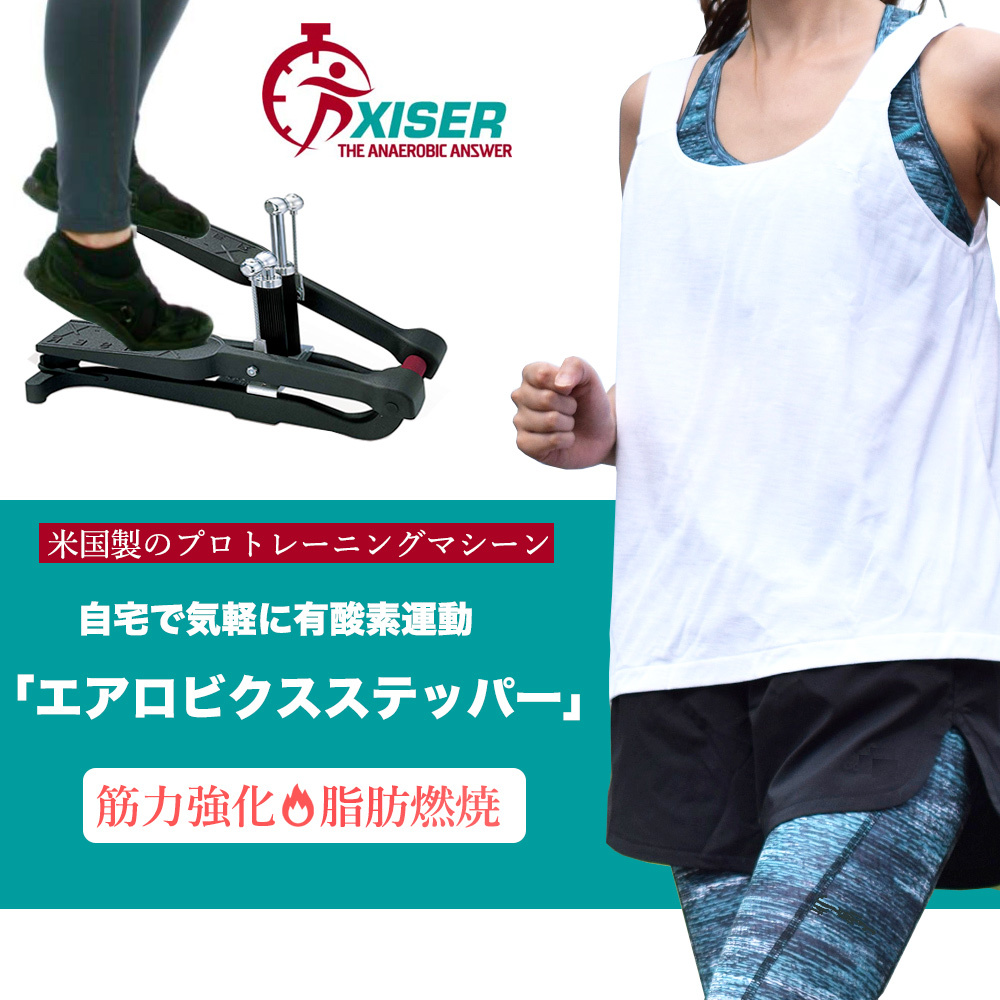 期間限定 訳アリ Xiser Pro Commercial Trainer エクサー プロ仕様 ステッパー 踏み台昇降 運動 エクササイズ ...