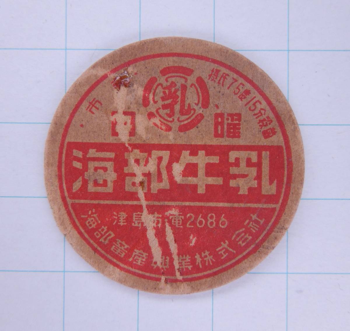 牛乳キャップ その39 レア 昭和30年代？ 牛乳キャップ 牛乳びん 瓶