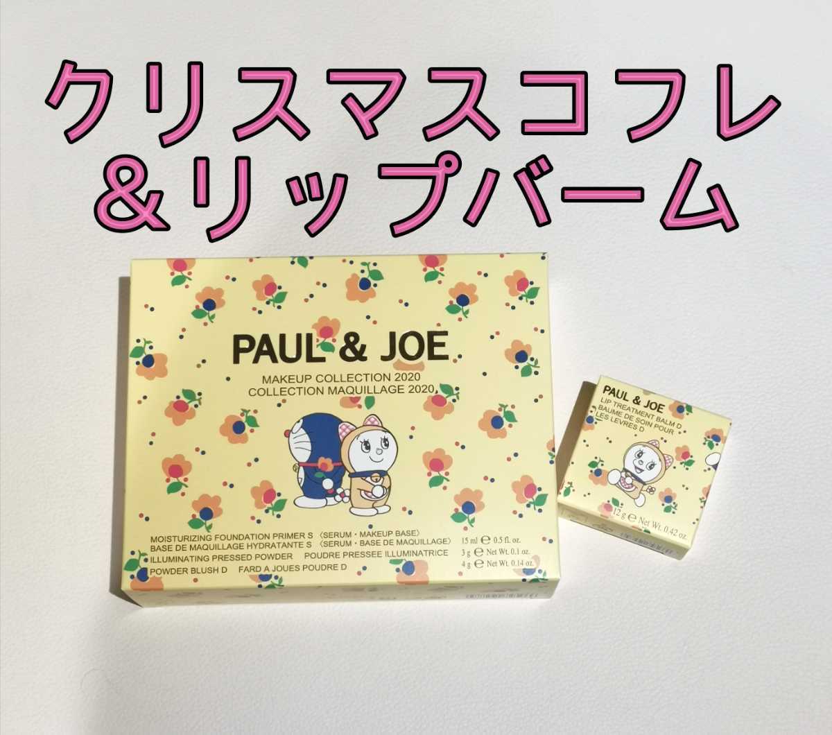 ポール ＆ ジョー ボーテ」ドラえもんとドラミちゃんのクリスマス