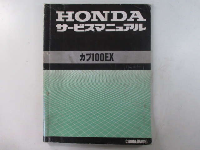 中古 ホンダ 正規 バイク 整備書 カブ100EX サービスマニュアル 正規