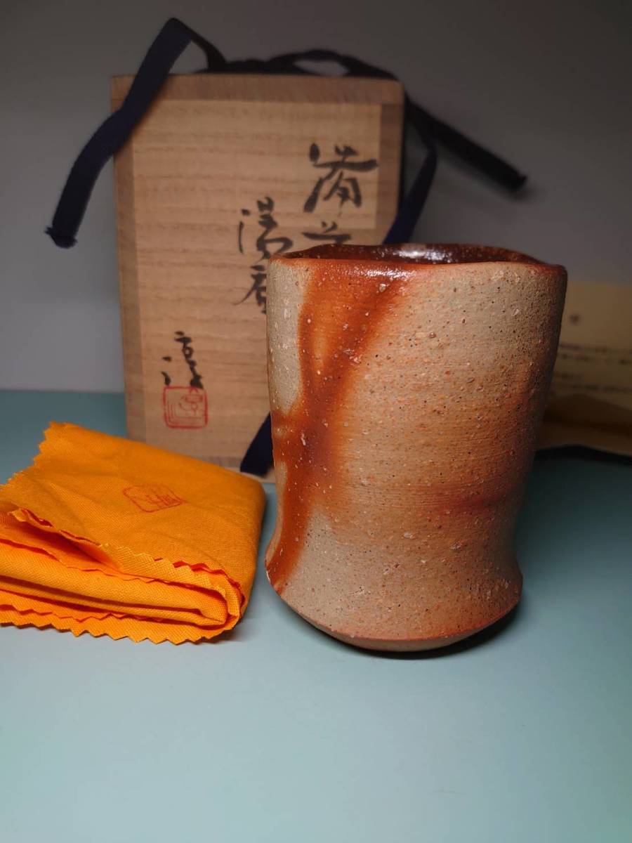伊勢崎淳 備前湯呑 2004 重要無形文化財保持者