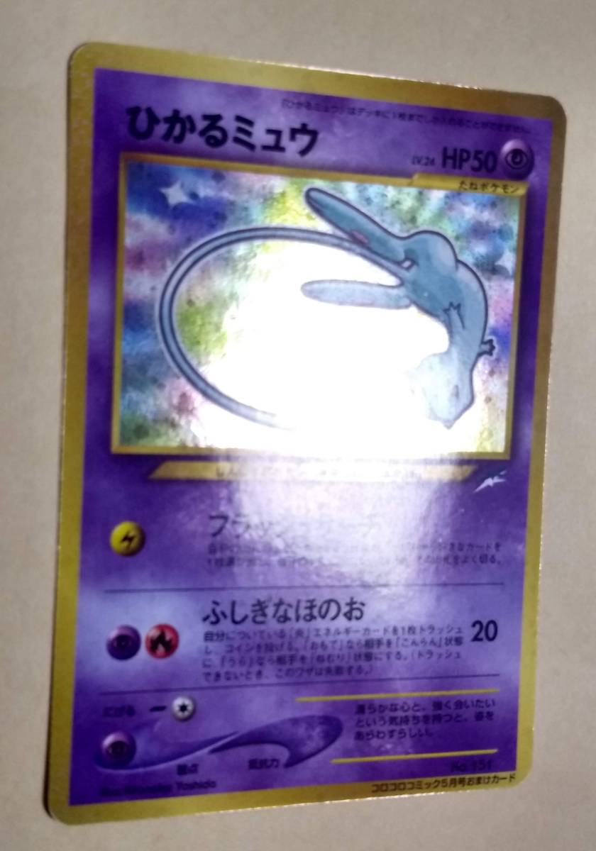 美品 PSA8 ポケモンカード ひかるミュウ 旧裏面 No.151 初期 コロコロ 
