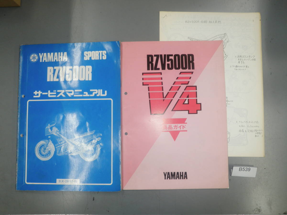 RZV500R V4 51X サービスマニュアル 商品ガイド 希少 B539 RZV500R