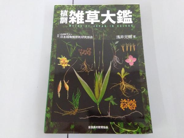植調雑草大鑑 ⁄ 浅井 元朗著⁄日本植物調節剤研究協会企画 植調雑草大鑑