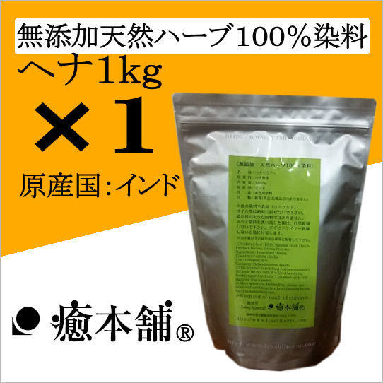 癒本舗 癒本舗の無添加天然ハーブ100％ヘナパウダー 1000g(1kg)入り