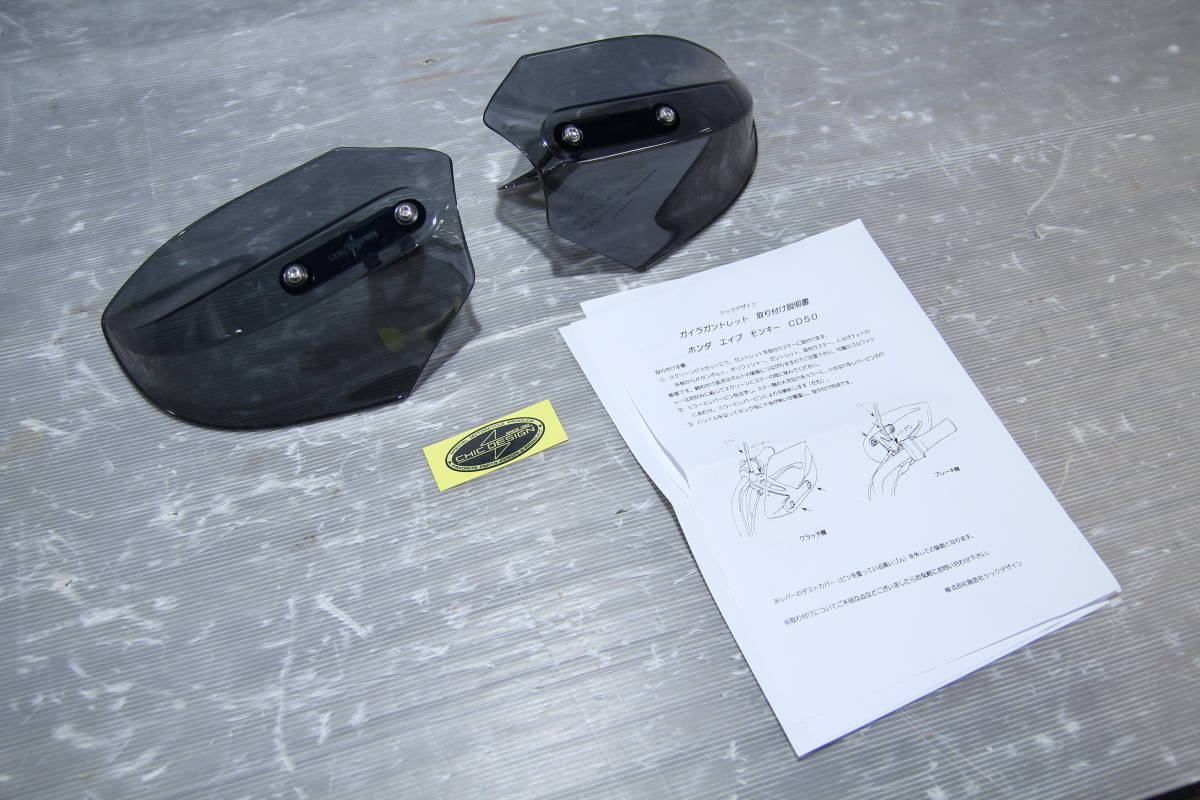 未使用　CD50/90他車種にも　シックデザイン　ガイラガントレット　（ハンドガード）　検：エイプ　モンキー　ゴリラ　カブ