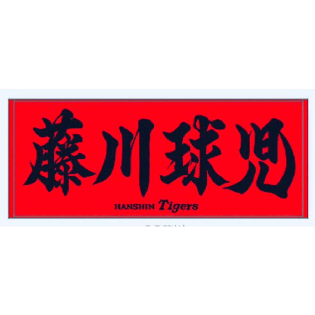 超激得，本物保証 藤川球児 選手 フェイスタオル ファンクラブ会員限定色 阪神タイガース(応援グッズ)｜売買されたオークション情報、yahooの商品情報をアーカイブ公開 - オークファン その他