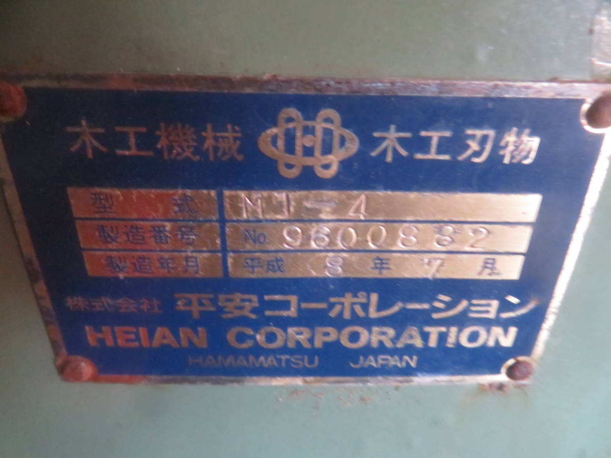MT-4 平安 ほぞ取り機 木工機械工場引上げ品現状有姿店舗引取 中古 ST4 