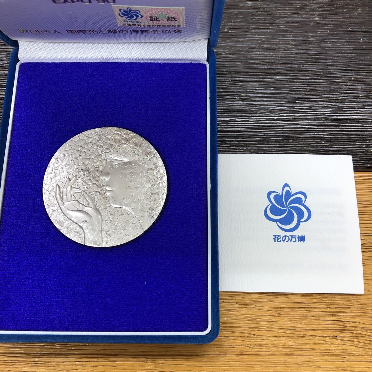国際花と緑の博覧会 EXPO'90 記念メダル 公式記念メダル 花博 EXPO90