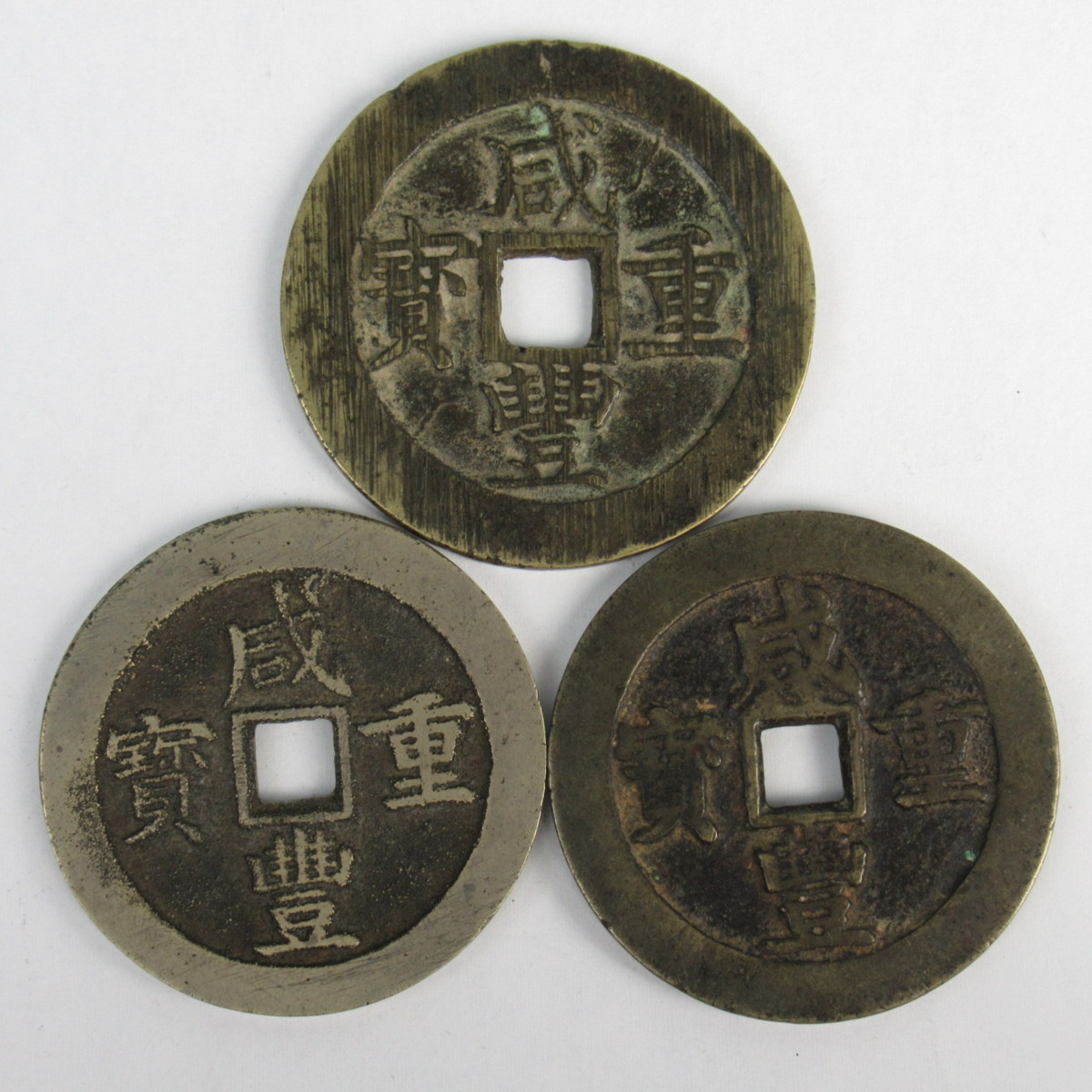 穴銭 中国古銭 | 銅貨 咸豊重宝 當五十 咸豊重宝⁄當五十 古銭買取専門
