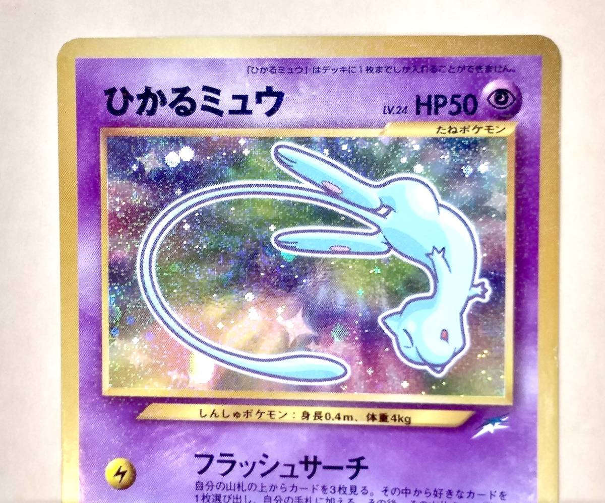 表面美品 レア ポケモンカード ひかるミュウ 旧裏面 No.151 初期