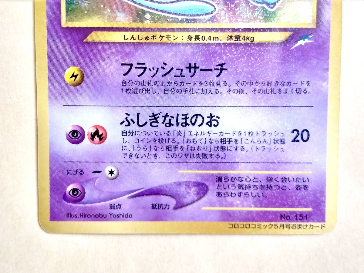 表面美品 レア ポケモンカード ひかるミュウ 旧裏面 No.151 初期 