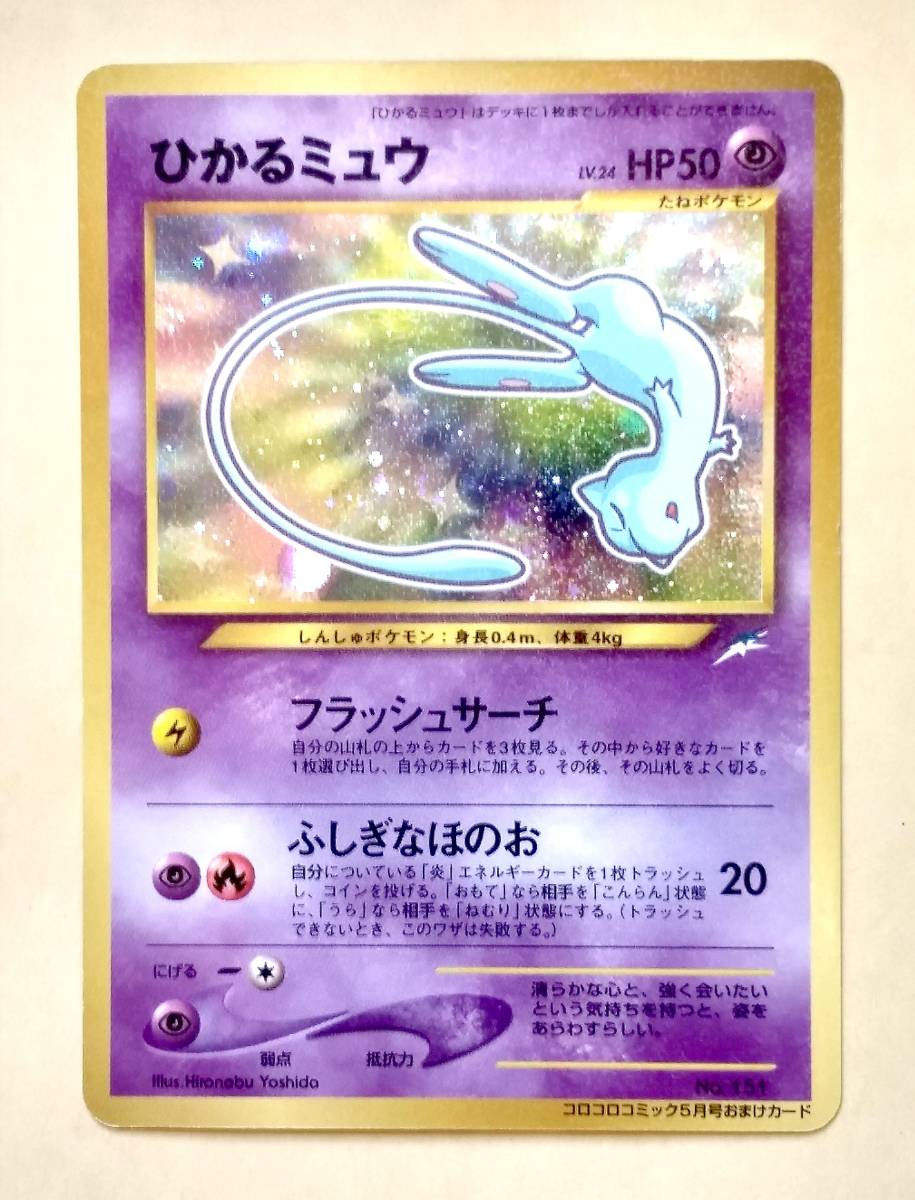 表面美品 レア ポケモンカード ひかるミュウ 旧裏面 No.151 初期