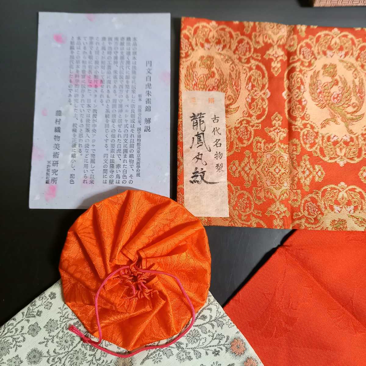 数江瓢鮎子識箱 鈴木時代裂研究所 『瓢鮎子好み 桐寿純子袱紗』 帛紗