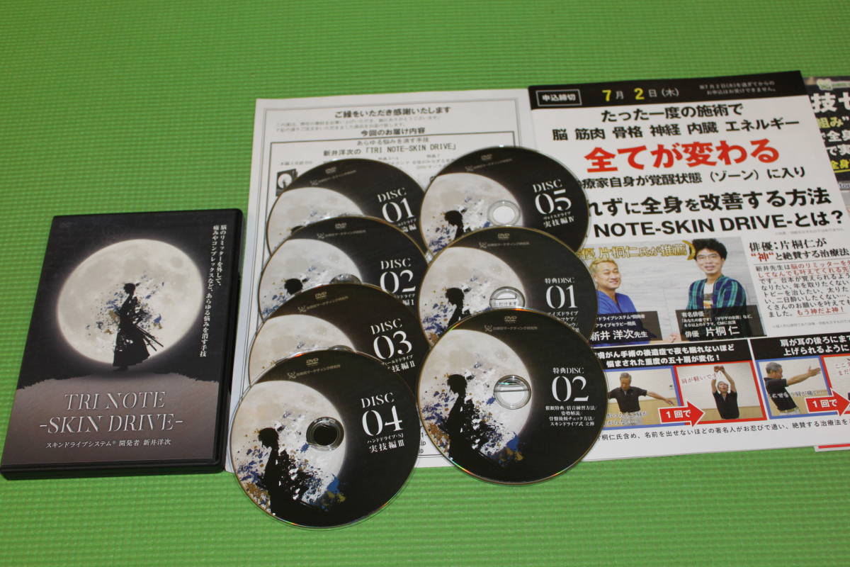 DVD 新井洋次 スキンドライブシステム DVD＋特典Discセット