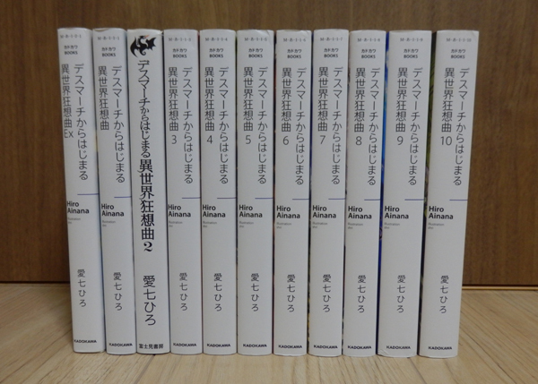小説版】デスマーチからはじまる異世界狂想曲 1～20巻＋EX 合計21冊 愛