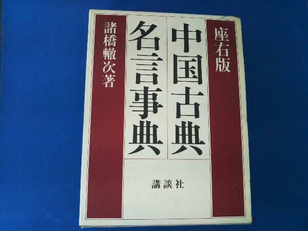 座右版 中国古典名言事典 諸橋轍次 哲学 思想 売買されたオークション情報 Yahooの商品情報をアーカイブ公開 オークファン Aucfan Com