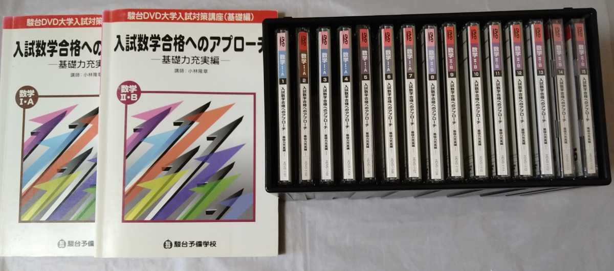 駿台 DVD 入試数学合格へのアプローチ 実戦力養成編 | 基礎力充実 数学