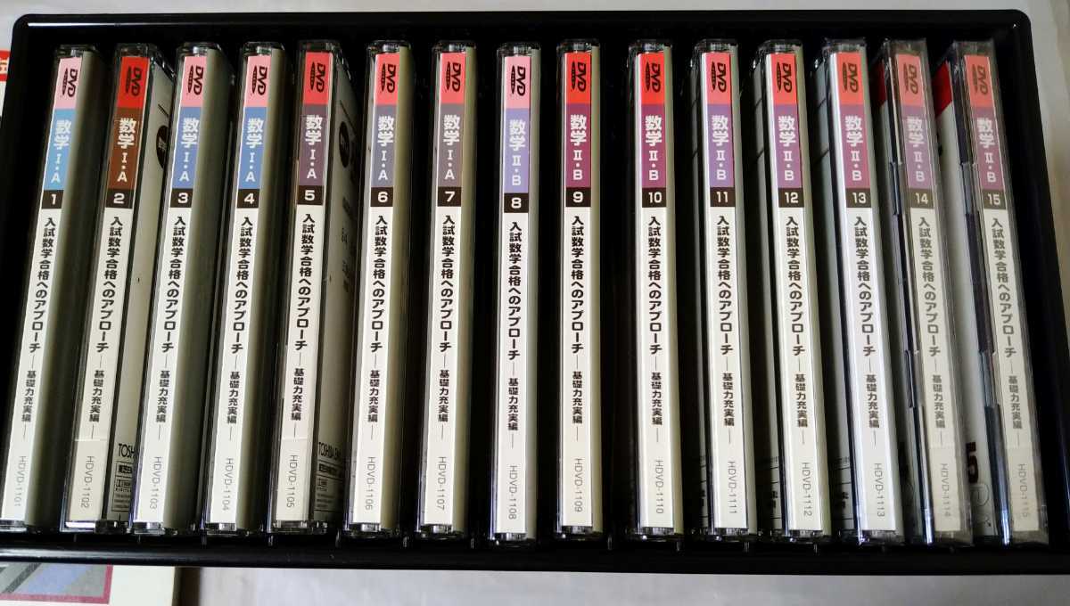 駿台DVD入試数学合格へのアプローチ 基礎力充実編 全15巻セット＋ファイル2冊 駿台 DVD 入試数学合格へのアプローチ 実戦力養成編 | 基礎力充実 数学