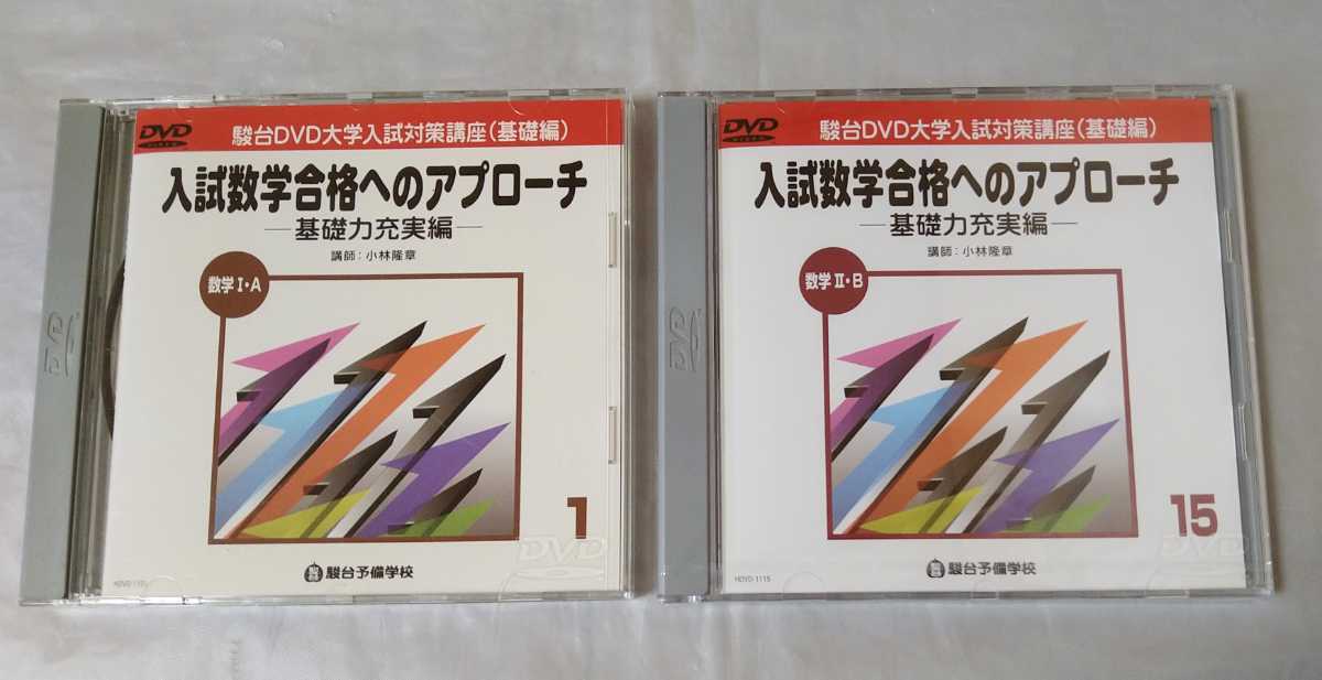 駿台 DVD 入試数学合格へのアプローチ 実戦力養成編 | 基礎力充実 数学