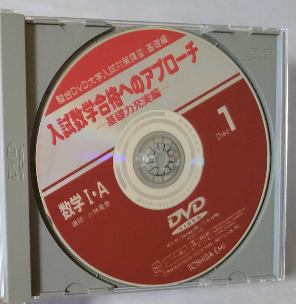 駿台 DVD 入試数学合格へのアプローチ 実戦力養成編 | 基礎力充実 数学