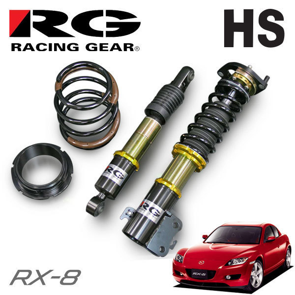 RG レーシングギア 車高調 HSダンパー 複筒式 RX-8 SE3P 2003/04～2013/