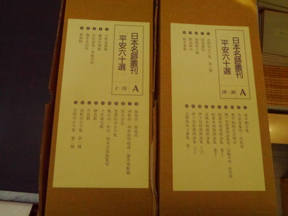 Y2112H55 STK日本名跡叢刊 平安六十選 全60冊 平安六十選