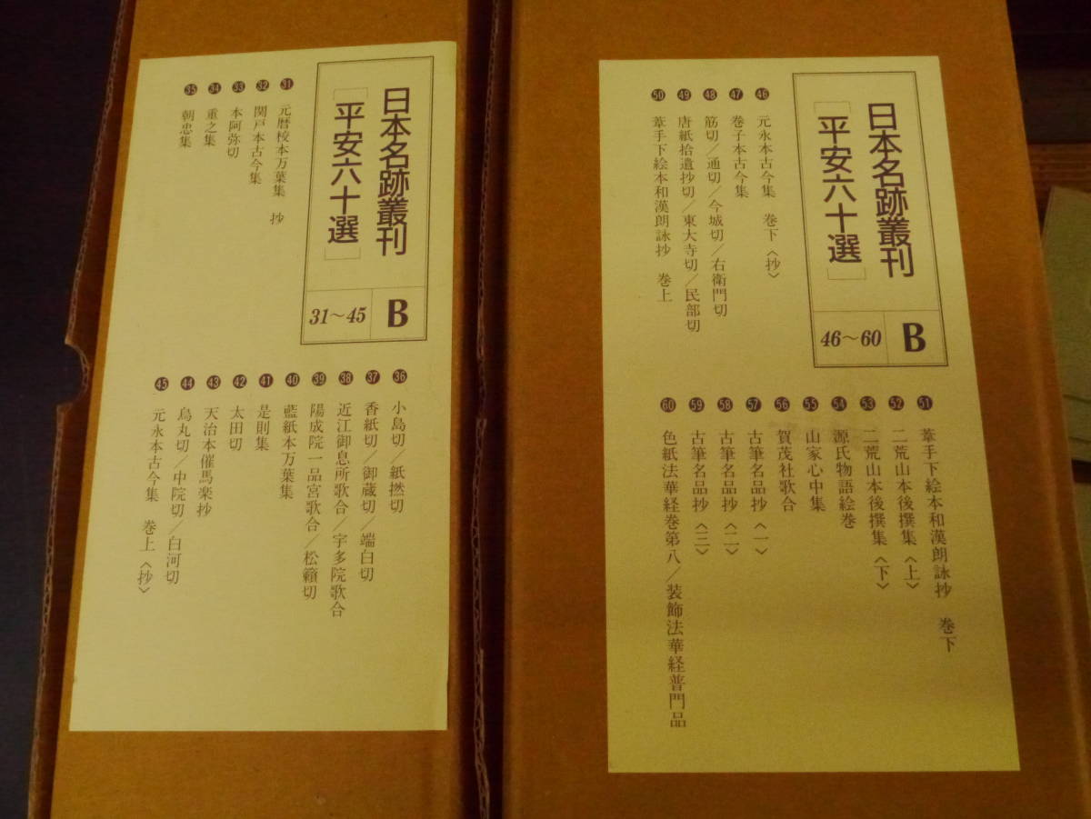 Y2112H55 STK日本名跡叢刊 平安六十選 全60冊 株式会社二玄社（複製
