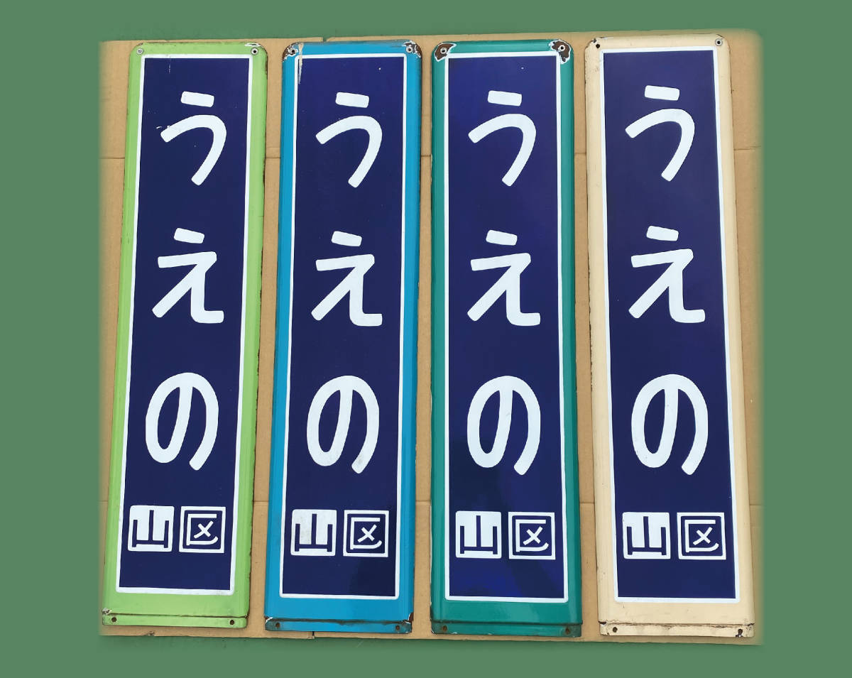 上野駅 うえの - 板の中古品・新品・未使用品一覧 -上野駅 Yahoo