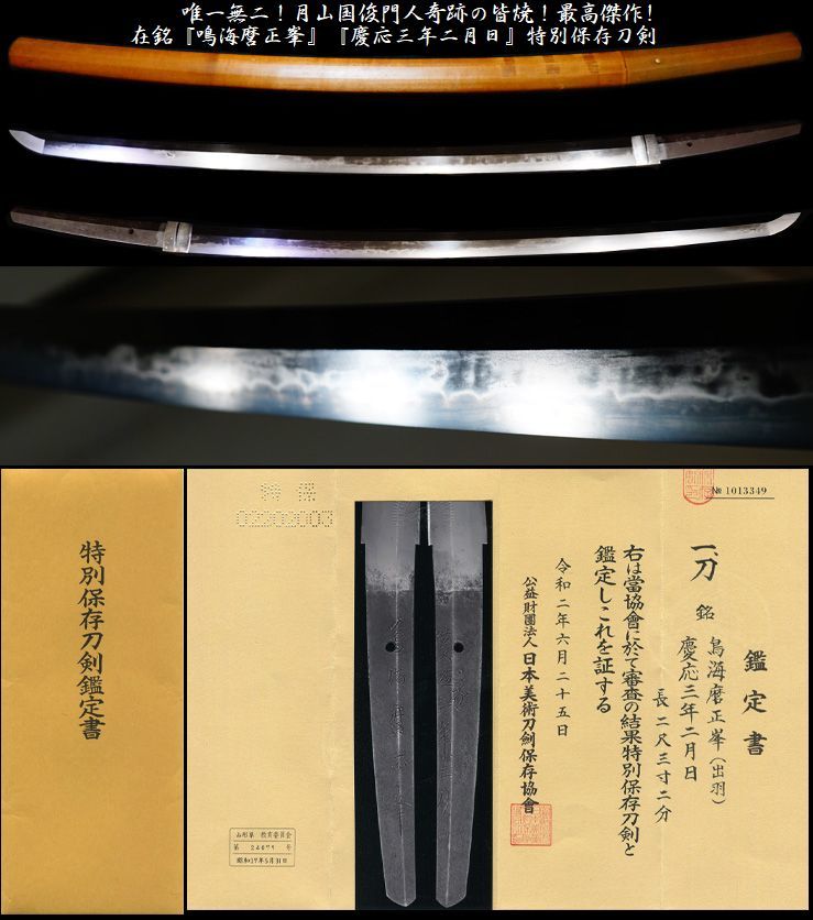 最高傑作月山国俊門人超希少工！奇跡の金線主調の皆焼！在銘『鳴海麿正峯』『慶応三年二月日』特別保存刀剣