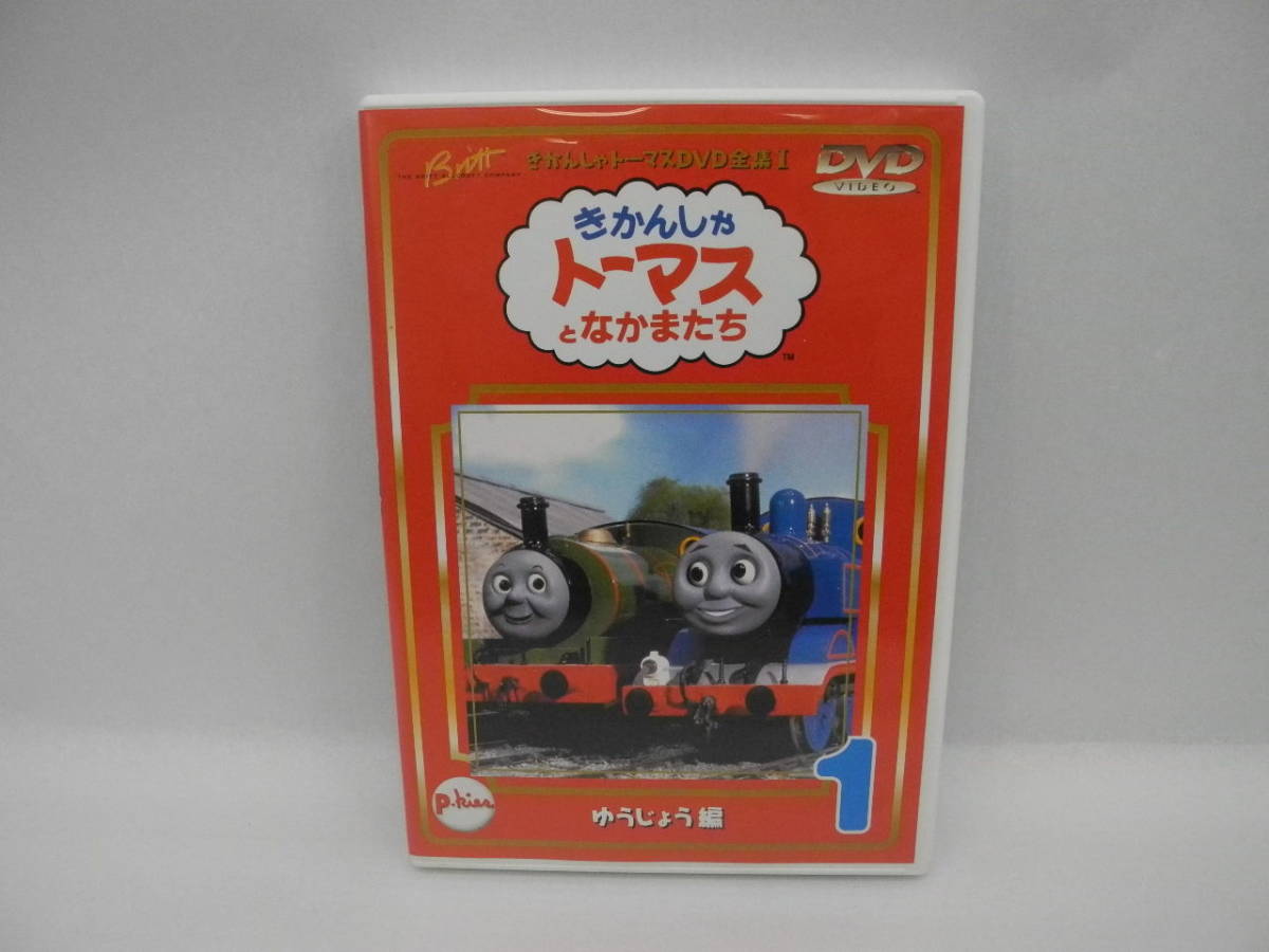 D Dvd きかんしゃトーマスdvd全集 1 ゆうじょう編 キッズ ファミリー 売買されたオークション情報 Yahooの商品情報をアーカイブ公開 オークファン Aucfan Com