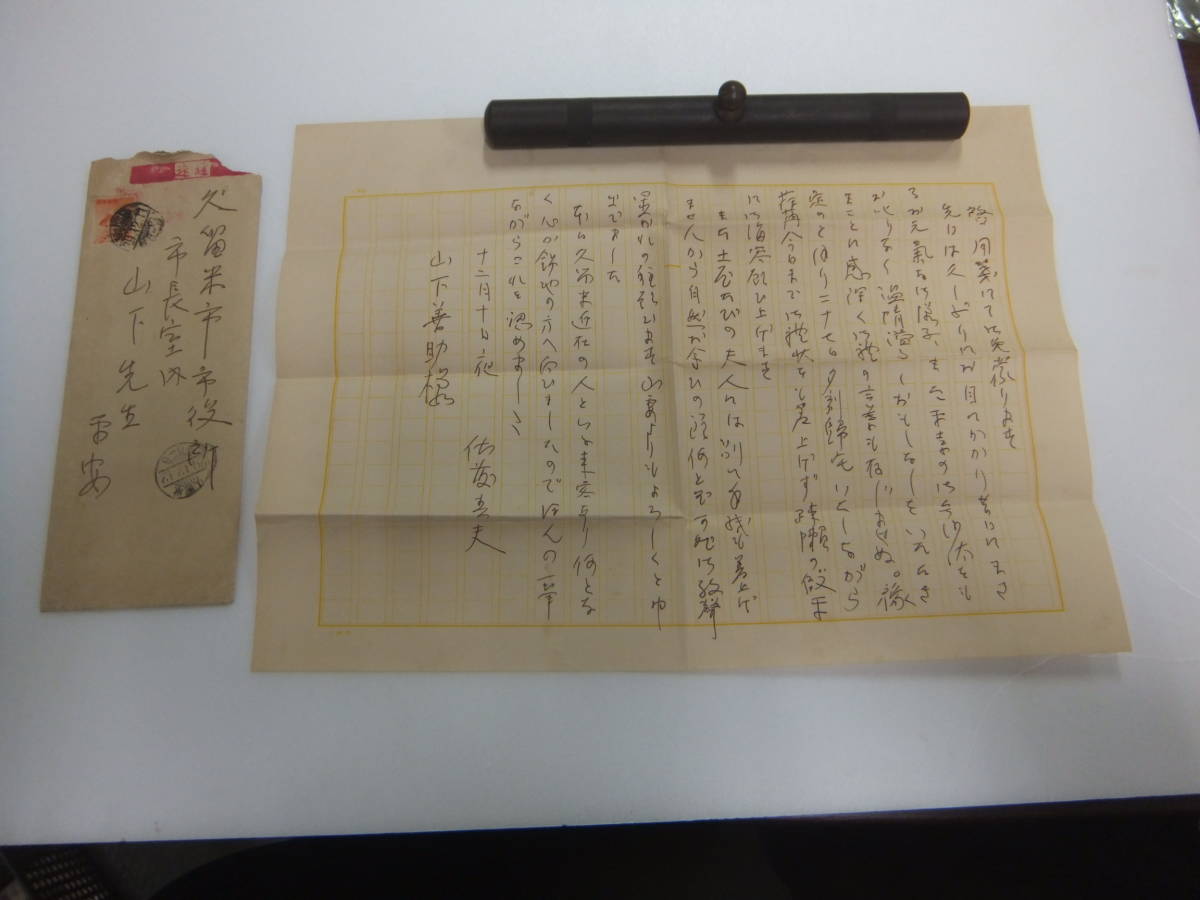佐藤春夫　自筆肉筆 真筆 毛筆色紙 近代日本 詩人・作家 佐藤春夫 直筆 肉筆 手紙 書簡 久留米市長宛て