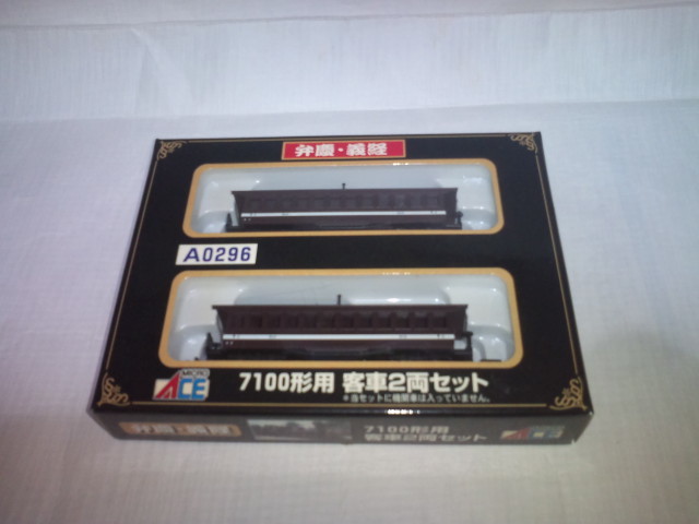 A0296 マイクロエース 7100形用客車2両セット 弁慶・義経 マイクロ